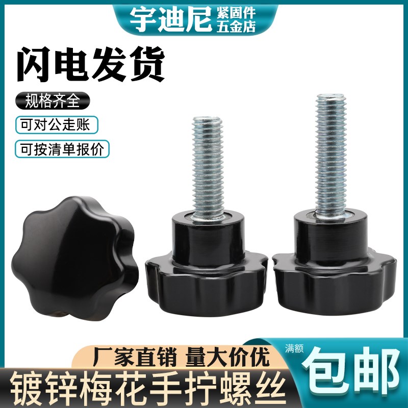 梅花手拧螺栓手柄六星螺丝旋钮塑料带把手胶头手拧螺丝M4M5YM6M81
