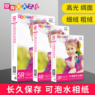 7寸甲骨文b天之印260G照片纸RC写真相纸高光防水5R相片纸100张包
