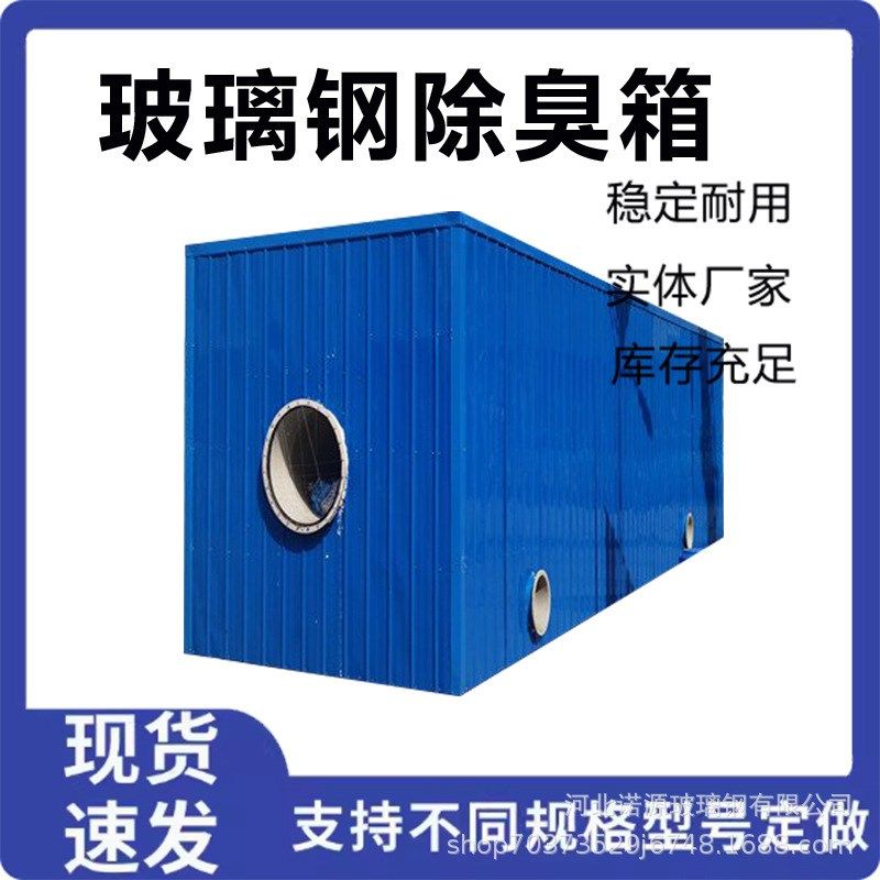 生物滤池 生活污k水净化玻璃钢设备工业废气除臭装置 生物除臭箱,五金/工具,大气污染防治设备,淘宝优惠券,粉丝福利购,淘宝优惠卷