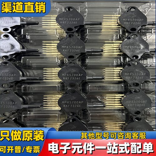 全新原装 MPX5700AP  SIP-6  压力传感器