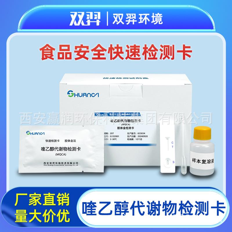 双羿喹乙醇代谢物快速检测卡