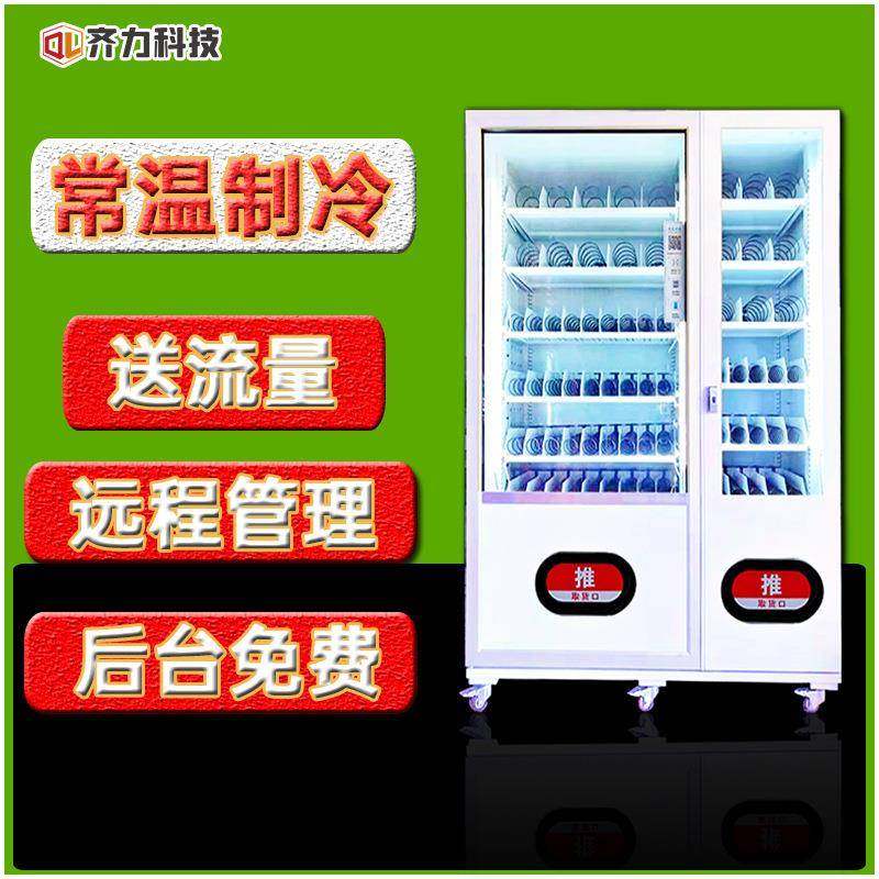 大型制冷零食无人贩卖机自助饮料扫码支付双柜售卖机,厨房电器,自动售货机,淘宝优惠券,粉丝福利购,淘宝优惠卷