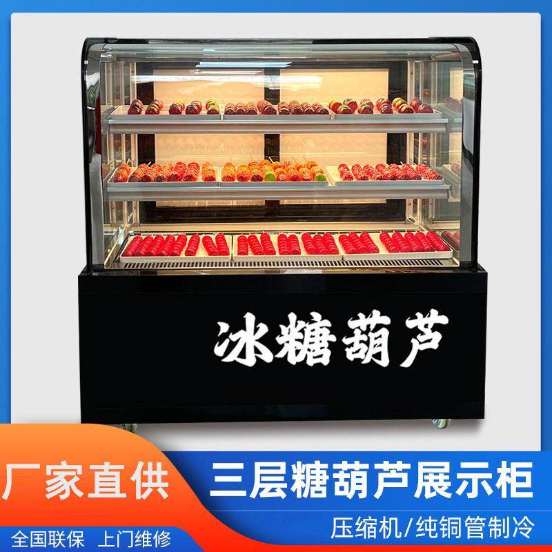 小串迷你冰糖葫芦展示柜风冷商用圆弧直角糖葫芦商用玻璃冰柜