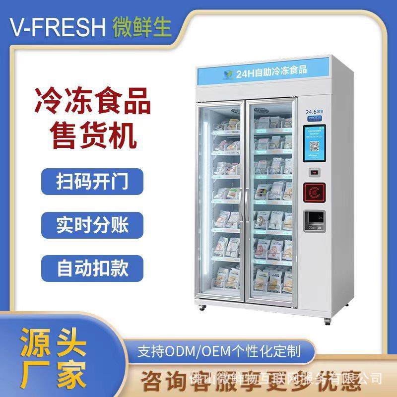 冷冻食品售货机24H无人自助售卖扫码雪糕食品冻品半成品超市摆放,厨房电器,自动售货机,淘宝优惠券,粉丝福利购,淘宝优惠卷