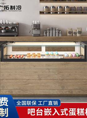 无边框吧台嵌入式蛋糕甜品冷藏展示柜咖啡馆甜品店商用风冷柜