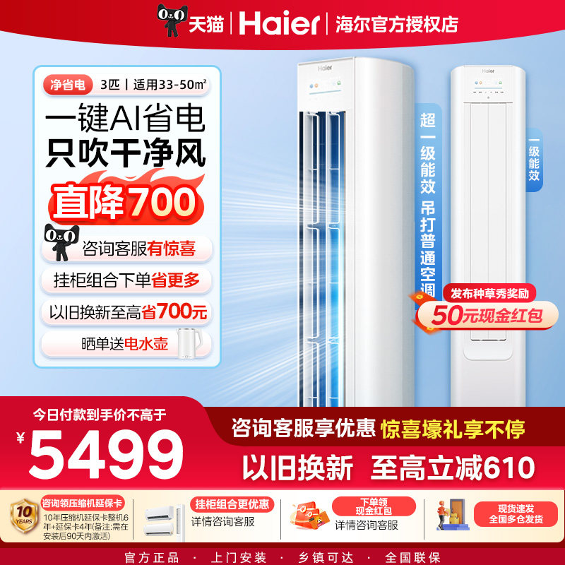 海尔空调净省电小红花3匹新一级变频冷暖家用智能立式柜机72E1