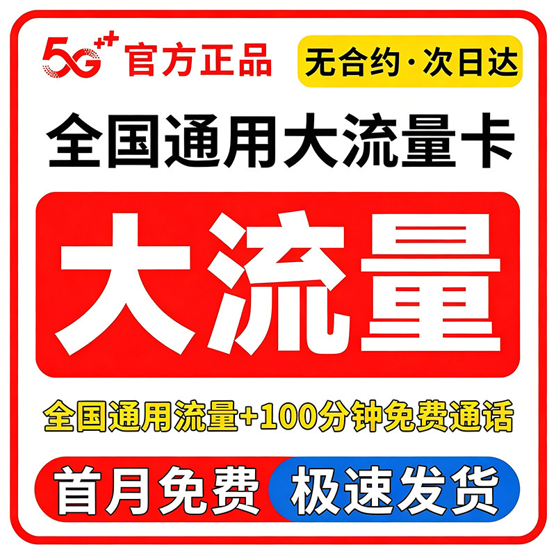 全国通用流量网卡纯上网移动联通电信广电5G大流量电话卡流量包