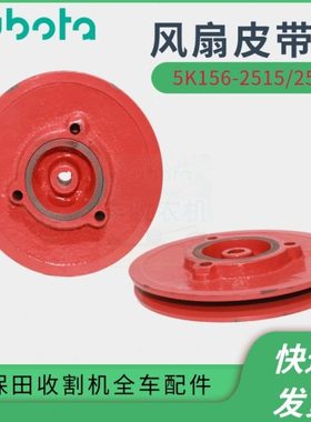久保田888 588IG收割机配件5K156 25150 25170主风扇皮带轮1套