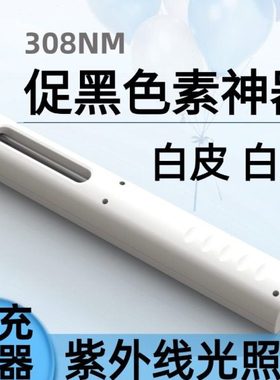 308nm白癜 风光疗仪准分子促黑色素生长修复银屑紫外线灯光照白斑