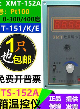 XMT-152A数显调节仪XMTH-152 151 XMTS-142 烘箱专用温控仪Pt100