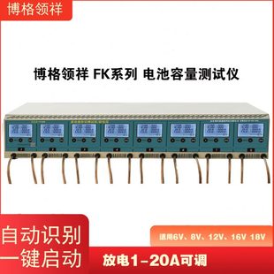 博格领祥 20A可调智能电池容量测试仪8路放电仪 FK系列放电1