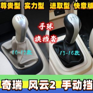 适配奇瑞风云2排挡杆挂挡套换挡皮套变速杆罩档位换挡手球档把头