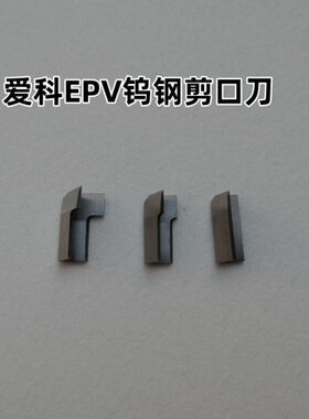 爱科IECHO剪口EPV钨钢V冲刀EPV2 EPV3电脑裁剪斜口冲刀服装剪口刀