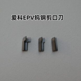 爱科IECHO剪口EPV钨钢V冲刀EPV2 EPV3电脑裁剪斜口冲刀服装剪口刀