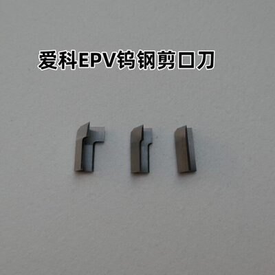 爱科IECHO剪口EPV钨钢V冲刀EPV2 EPV3电脑裁剪斜口冲刀服装剪口刀