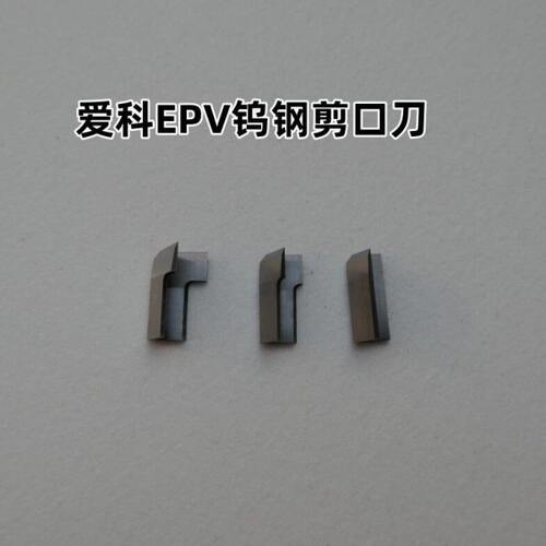 爱科IECHO剪口EPV钨钢V冲刀EPV2 EPV3电脑裁剪斜口冲刀服装剪口刀