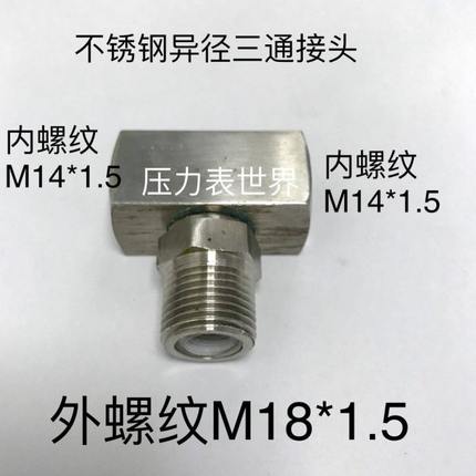 内外丝三通接头 两边内螺纹m14x1.5 中间外螺纹m18x1.5 材质201