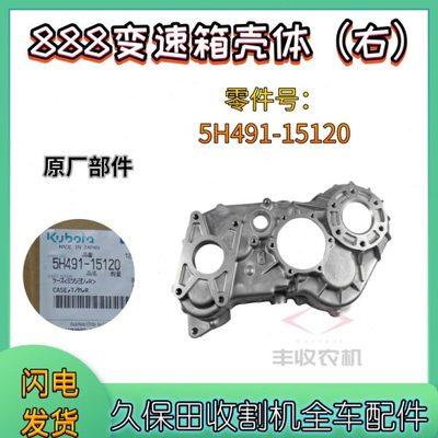 久保田888收割机配件变速箱壳体原厂5H491 15112左箱体15120右侧