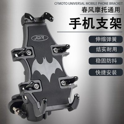 适用春风450SR/250SR 800MT 250CL-X改装件 防震摩旅手机导航支架