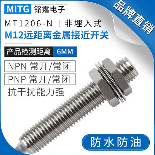M12埋入式金属接近开关MT1206-NW防水感应开关限位传感器 三线NPN