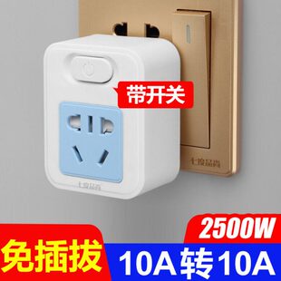 免插拔带开关电饭锅空调转换器插座热水壶热水器10A转10A插头七度