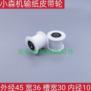小森机输纸皮带轮 S40带轴承布带轮张紧轮小森机皮带轮输纸带 L40