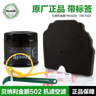 机油滤芯空气机滤空滤BJ500GS 贝纳利金鹏TRK502X