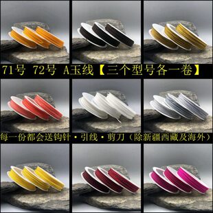 小卷耐磨71号72号A玉线混合包装串珠编织多用无弹力0.8毫米玉器线