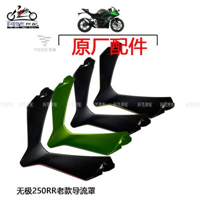 隆鑫VOGE无极机车LX250GS-3无极250RR原装导流罩 背板 挡风玻璃