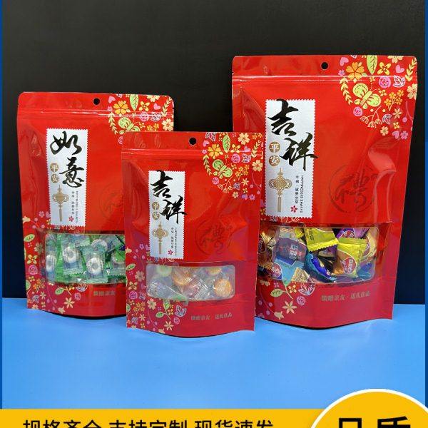 吉祥如意平安臻送礼佳品自封包装袋过年喜庆糖结婚饼干糖果蜜饯袋