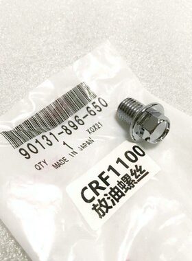 CRF1000/1100L/ADV放机油螺丝/垫片