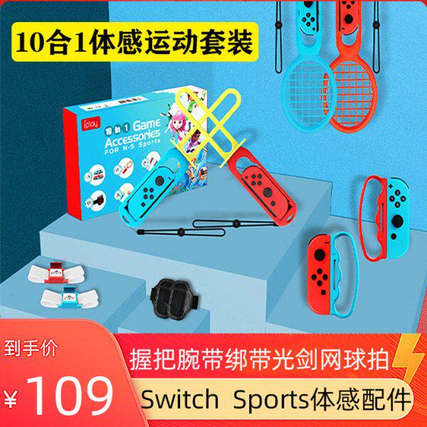 Switchsports配件握把网球拍ns体感运动击剑10合1保