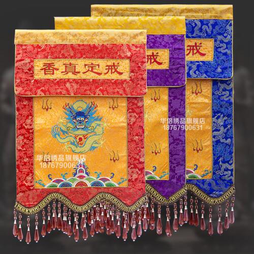香盘龙戒定真香刺绣品道家迳达九天香幡绣品正龙刺绣会托盘香炉围