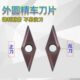 04R 数控开槽不锈钢精车刀片35度菱形型刀片VBGT160401