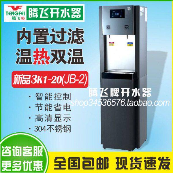腾飞商务双温开水器3K1-20L（JB-2）温热双温饮用一体机工厂直发