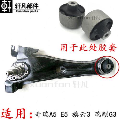 奇瑞A5 E5旗云3后拖曳臂 后悬挂胶套后摆臂 后牛腿臂衬套总成