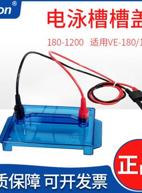天能VE-180微型垂直电泳槽配件180-1200槽盖可替代伯乐bio-rad