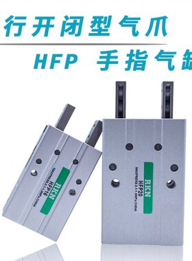 亚德客型气动HFP10 HFTP16 HFP20 HFP25 HFP32平行机械爪手指气缸