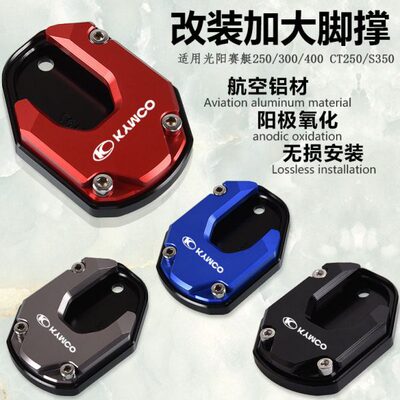 适用光阳赛艇250300CT250300400S350新S250改装侧脚撑加大座配件