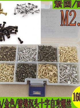 1600pcs M2.5古铜色/金色/镀镍沉头小螺丝十字自攻螺丝