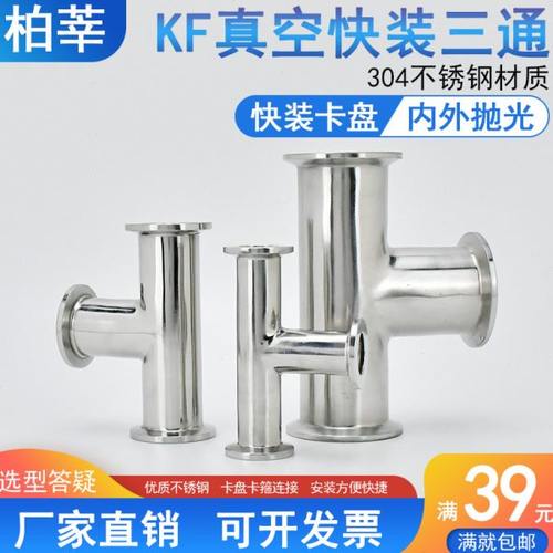 304不锈钢KF真空快装三通快装卡箍真空三通KF10 16 25 40 50 3075
