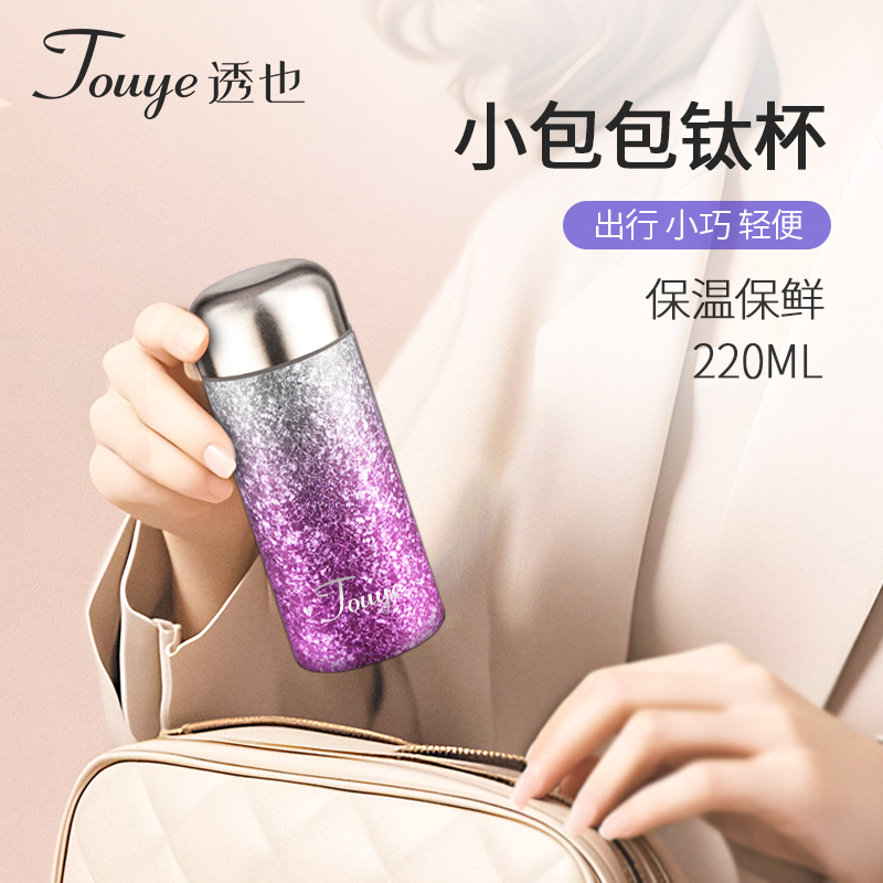 Touye透也钛杯小口袋保温杯女士