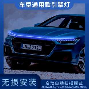 直销汽车启动扫描动态贯穿日行灯改装 通用led机盖灯