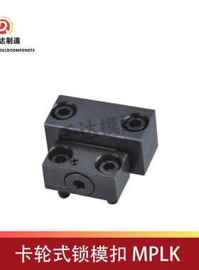 【】模具锁模器MPLK-10-20-30配件模架高精密