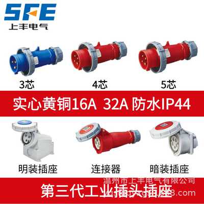 上丰16A32A航空工业插头SFK-0232 0242 0252防水不防爆IP67