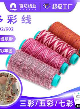 402七彩线现货段染多彩线宝塔涤纶五彩缝纫机线纯棉403彩色缝纫线