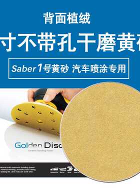 Saber1号5寸不带孔自粘干磨砂纸黄色植绒打磨汽车原子灰黄砂