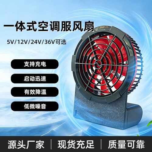 夏季防暑降温空调服降温服9叶12V18V25V30V大风量一体机无刷风扇