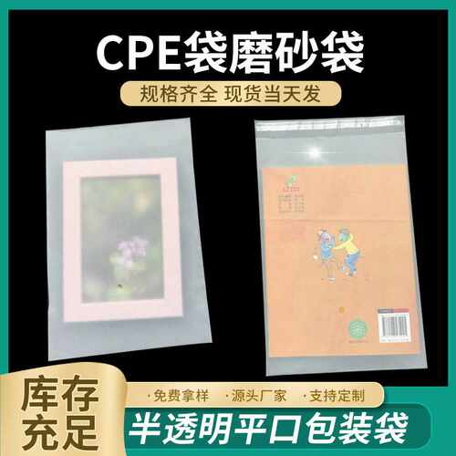 CPE袋磨砂袋 半透明平口塑料包装袋 自封袋自粘袋现货