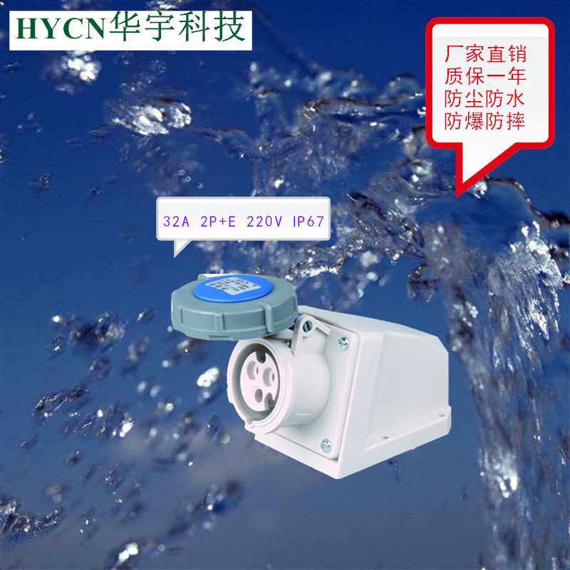 工业插头插座 欧标防水航空工业明装插座 32A 220V HY-1231